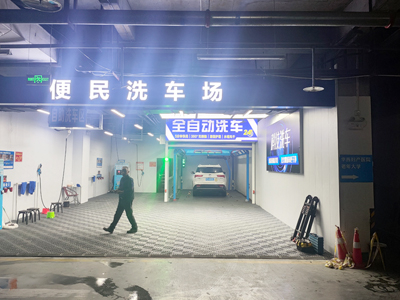 陜西省安康市24小時(shí)全自動(dòng)洗車(chē)行